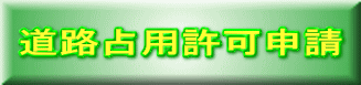 道路占用許可申請 
