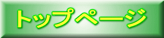 トップページ 