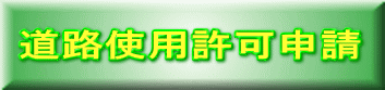 道路使用許可申請 