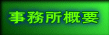 事務所概要