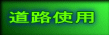 道路使用