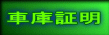車庫証明