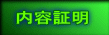 内容証明