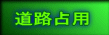 道路占用