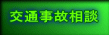 交通事故相談