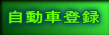 自動車登録