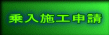 乗入施工申請