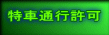 特車通行許可