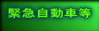 緊急自動車等