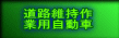 道路維持作 業用自動車