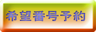 希望番号予約 