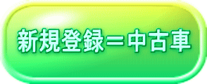 新規登録＝中古車 