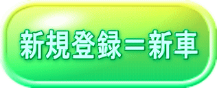 新規登録＝新車 