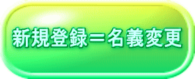 新規登録＝名義変更 