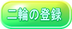 二輪の登録 