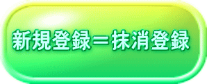 新規登録＝抹消登録 