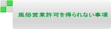 風俗営業許可を得られない事項