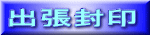 出張封印