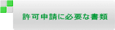 許可申請に必要な書類