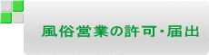 風俗営業の許可・届出
