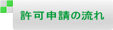 許可申請の流れ