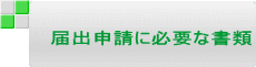 届出申請に必要な書類