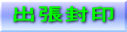 出張封印 