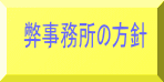 弊事務所の方針 