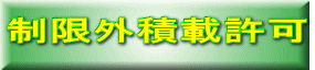 制限外積載許可