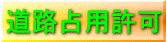 道路占用許可