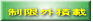 制限外積載 