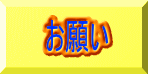 お願い 