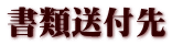 書類送付先