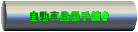 自動車登録手続き