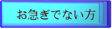 お急ぎでない方