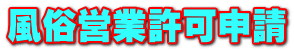 風俗営業許可申請