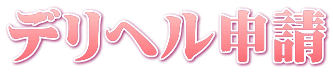 デリヘル申請