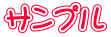 サンプル
