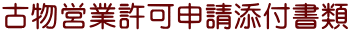 古物営業許可申請添付書類