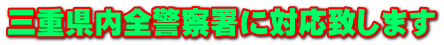 三重県内全警察署に対応致します