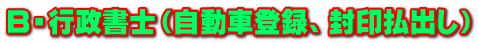 B・行政書士(自動車登録、封印払出し)