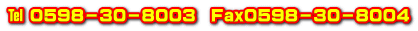 ℡ 0598-30-8003 Fax0598-30-8004