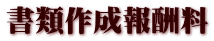 書類作成報酬料