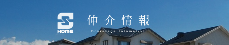 仲介情報