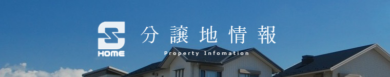 分譲地情報