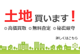 土地買います