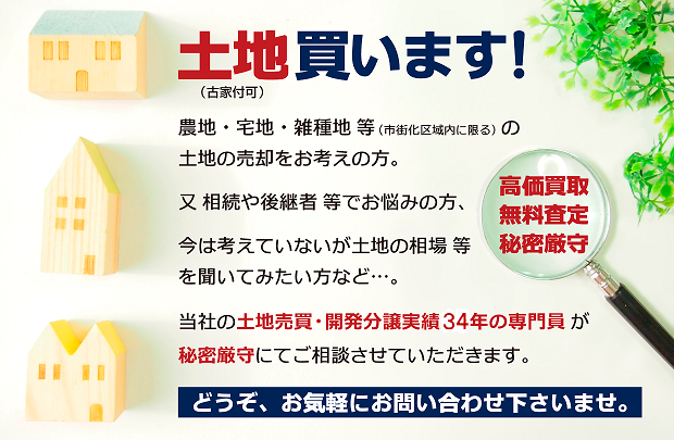 土地買います