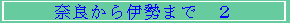 ޗǂɐ܂Ł@Q