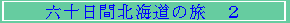 Z\ԖkC̗@Q