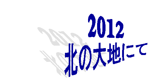 2012
k̑nɂ